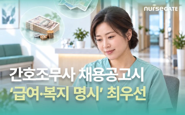 간호조무사 채용 공고시 ‘급여·복지 명시’ 최우선 기사 이미지