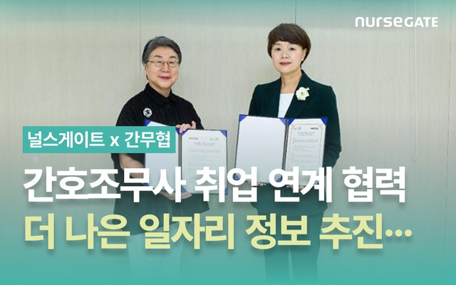 메디씨앤씨-간무협, 널스게이트 통한 간호조무사 취업 연계 협력 이어간다 기사 이미지