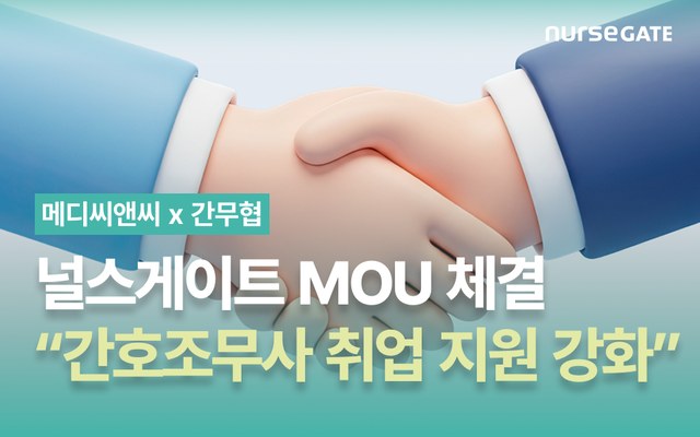 메디씨앤씨-간무협, 간호조무사 취업 지원 업무협약 체결 기사 이미지